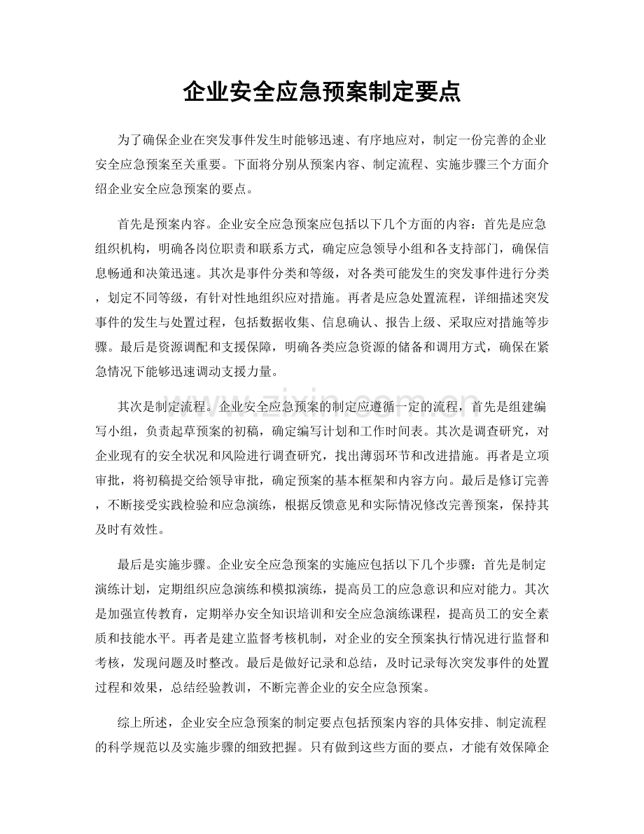 企业安全应急预案制定要点.docx_第1页