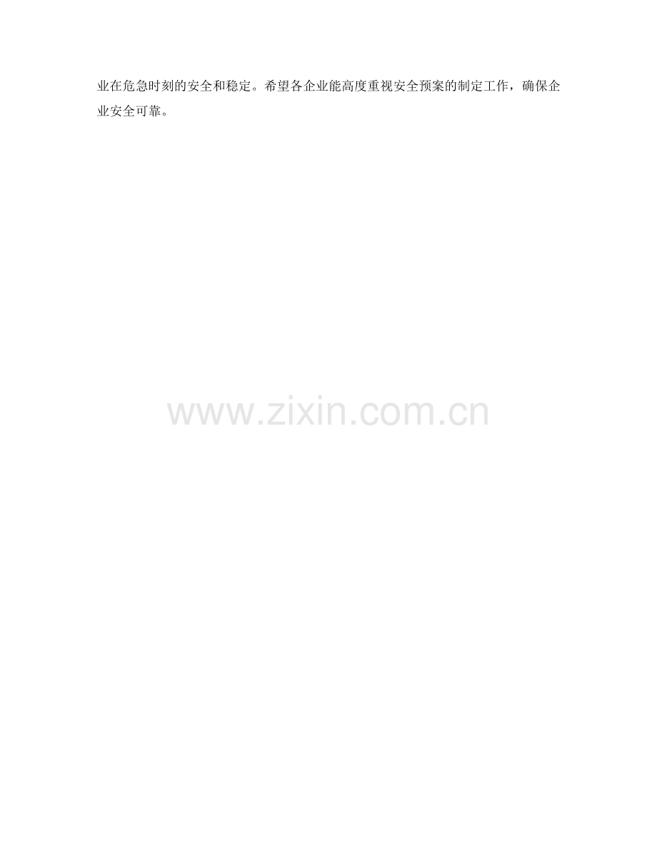 企业安全应急预案制定要点.docx_第2页