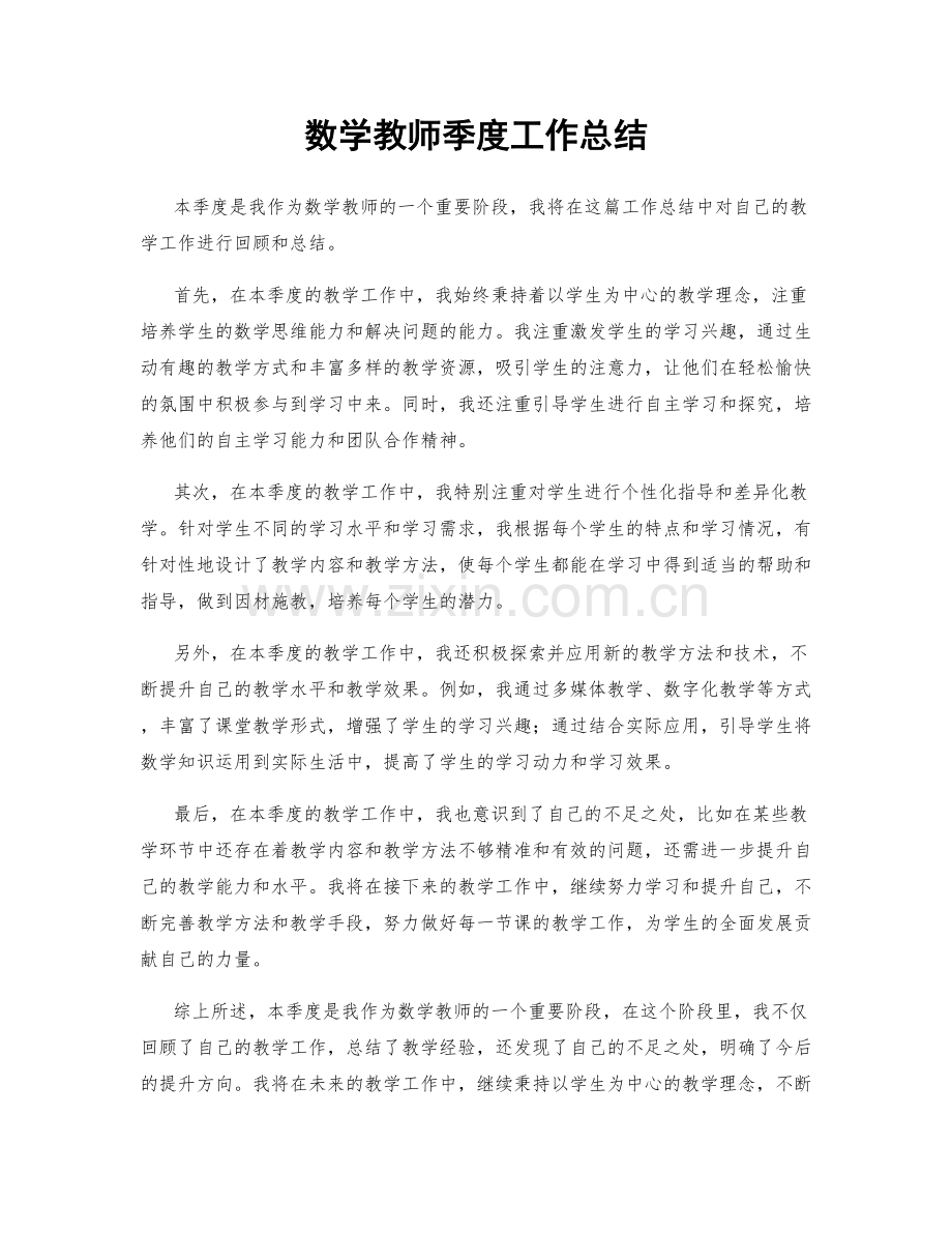 数学教师季度工作总结.docx_第1页