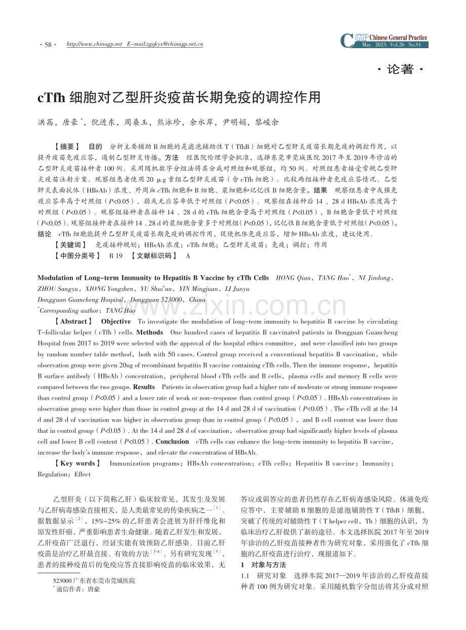 cTfh细胞对乙型肝炎疫苗长期免疫的调控作用.pdf_第1页