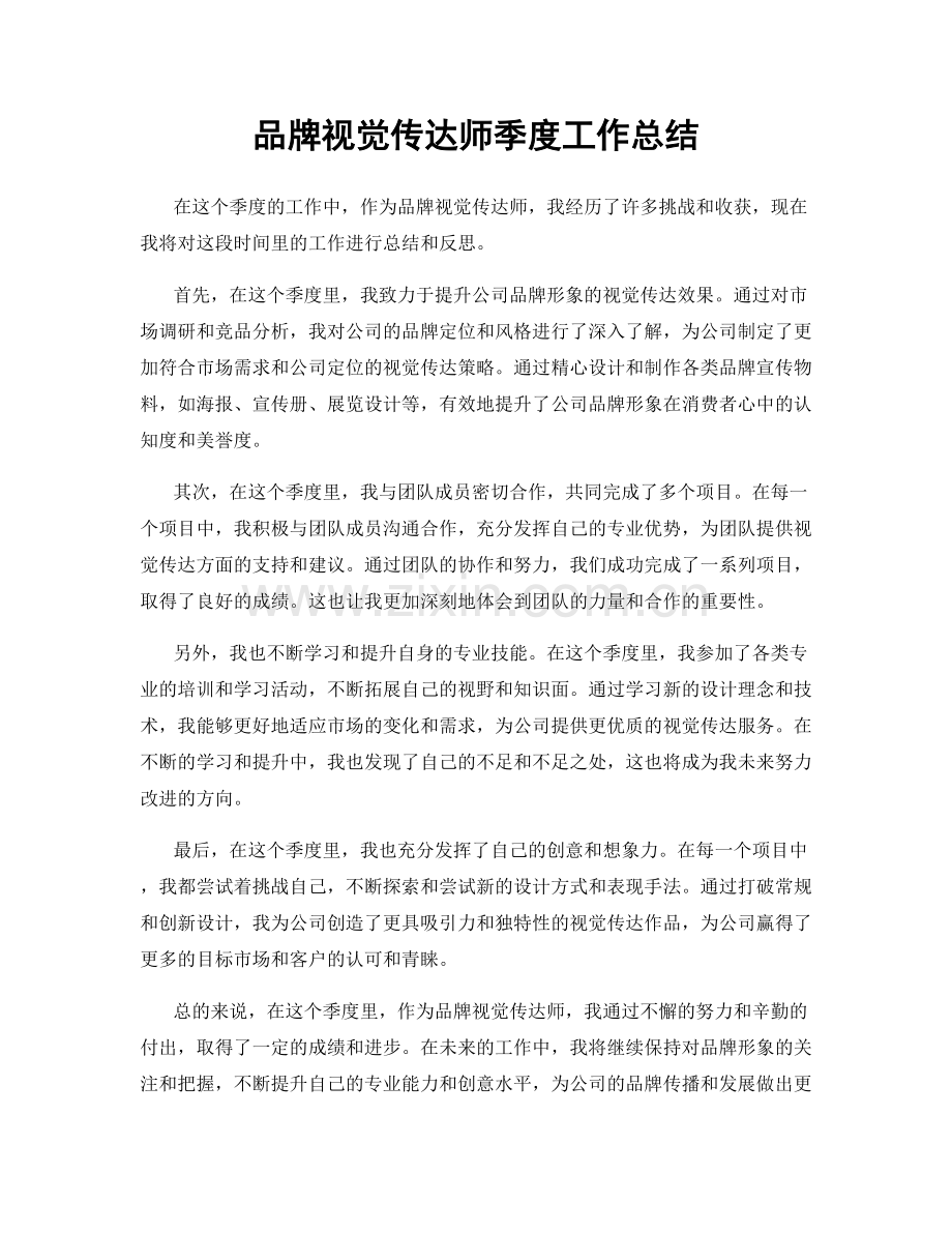 品牌视觉传达师季度工作总结.docx_第1页