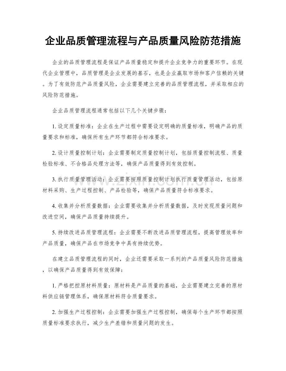 企业品质管理流程与产品质量风险防范措施.docx_第1页