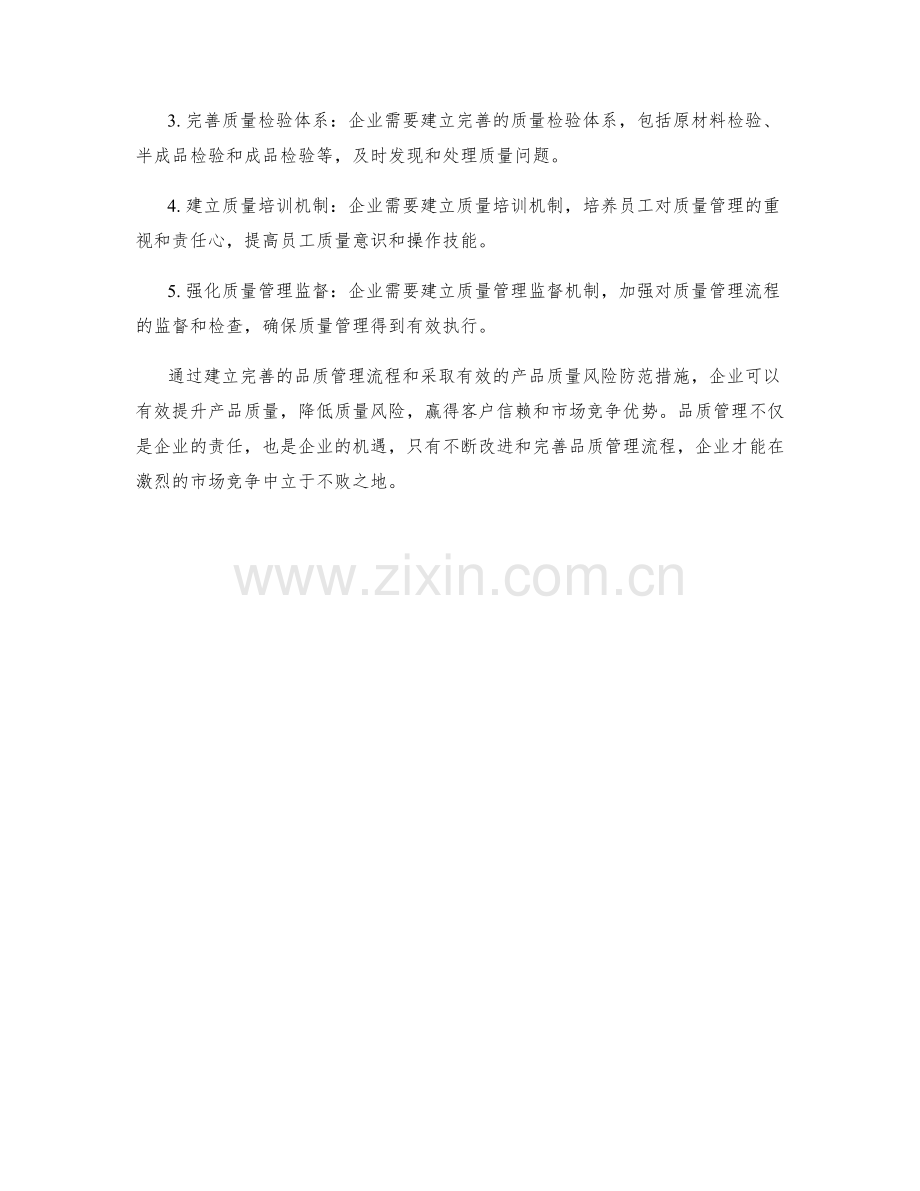 企业品质管理流程与产品质量风险防范措施.docx_第2页