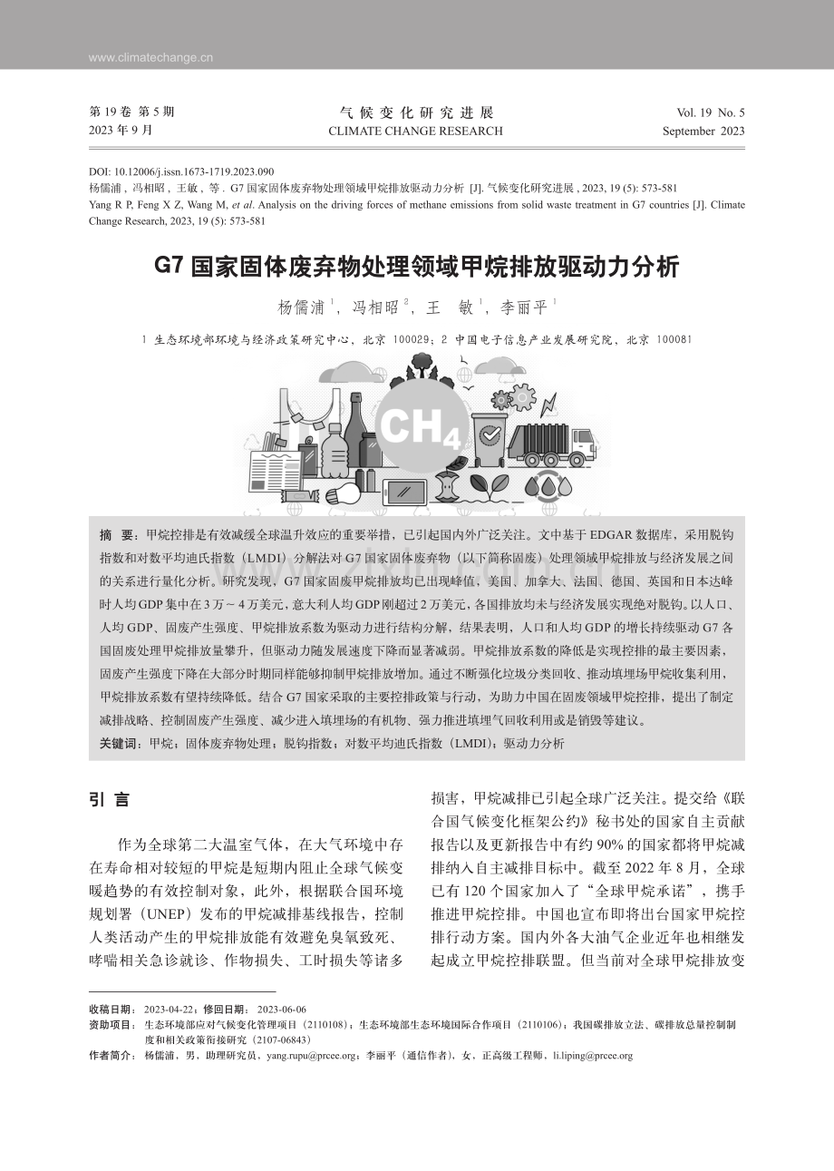 G7国家固体废弃物处理领域甲烷排放驱动力分析.pdf_第1页