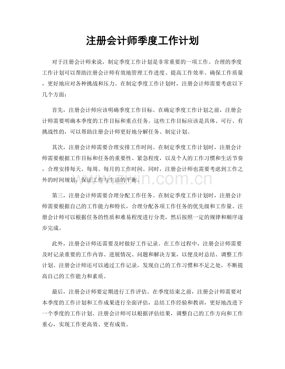 注册会计师季度工作计划.docx_第1页