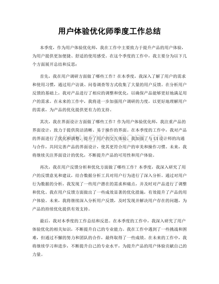 用户体验优化师季度工作总结.docx_第1页