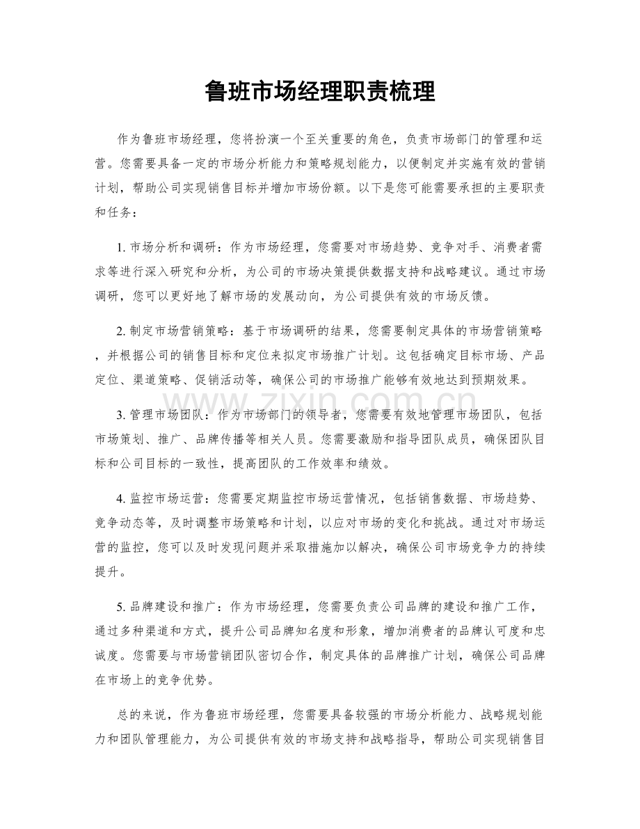 鲁班市场经理职责梳理.docx_第1页