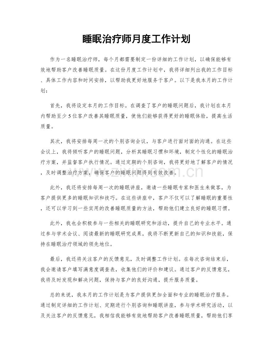 睡眠治疗师月度工作计划.docx_第1页