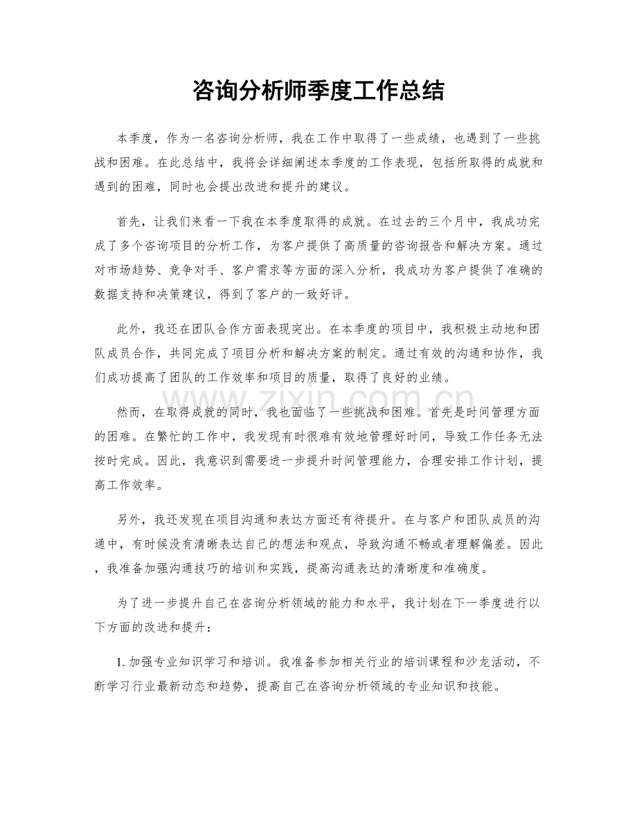 咨询分析师季度工作总结.docx_第1页