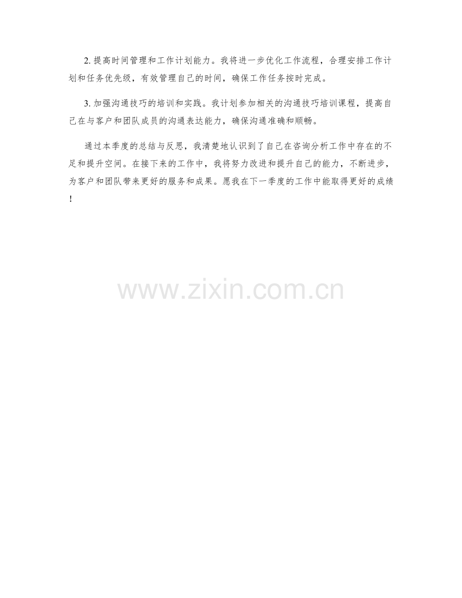 咨询分析师季度工作总结.docx_第2页