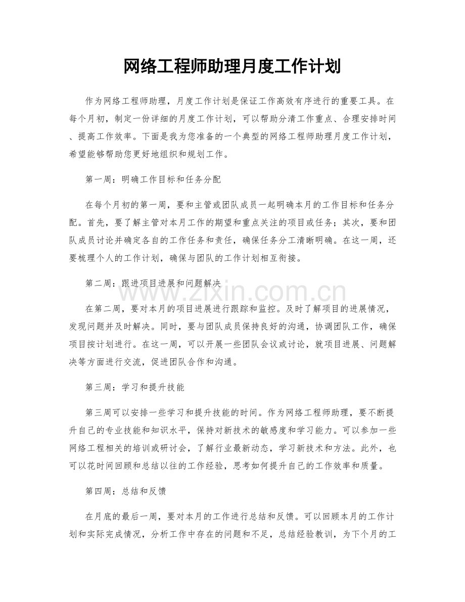 网络工程师助理月度工作计划.docx_第1页