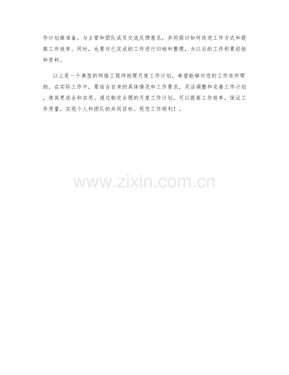 网络工程师助理月度工作计划.docx_第2页