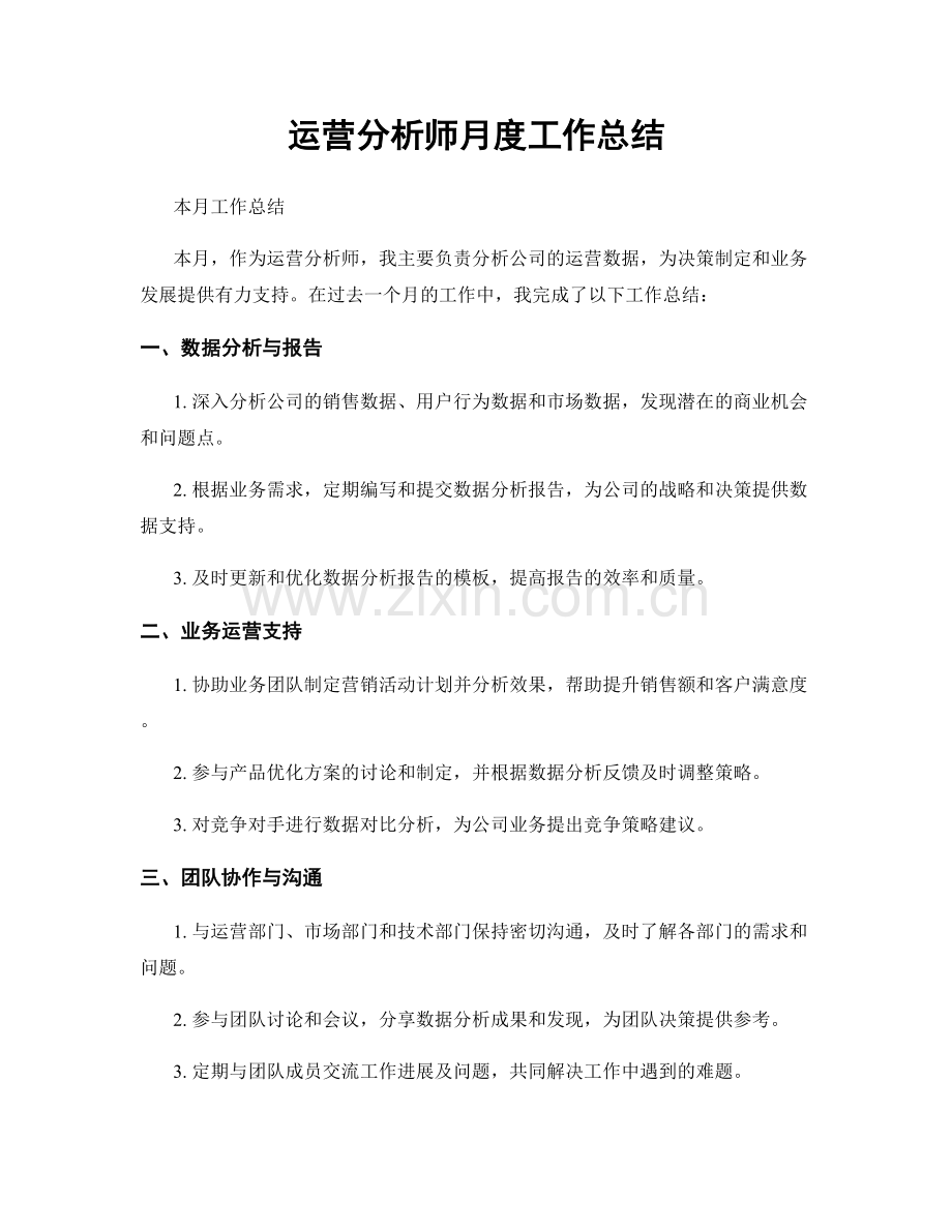 运营分析师月度工作总结.docx_第1页