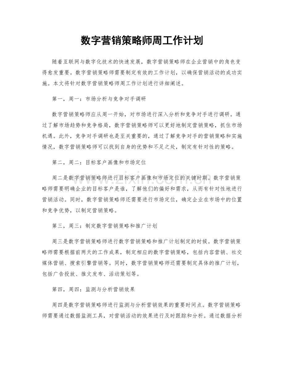 数字营销策略师周工作计划.docx_第1页