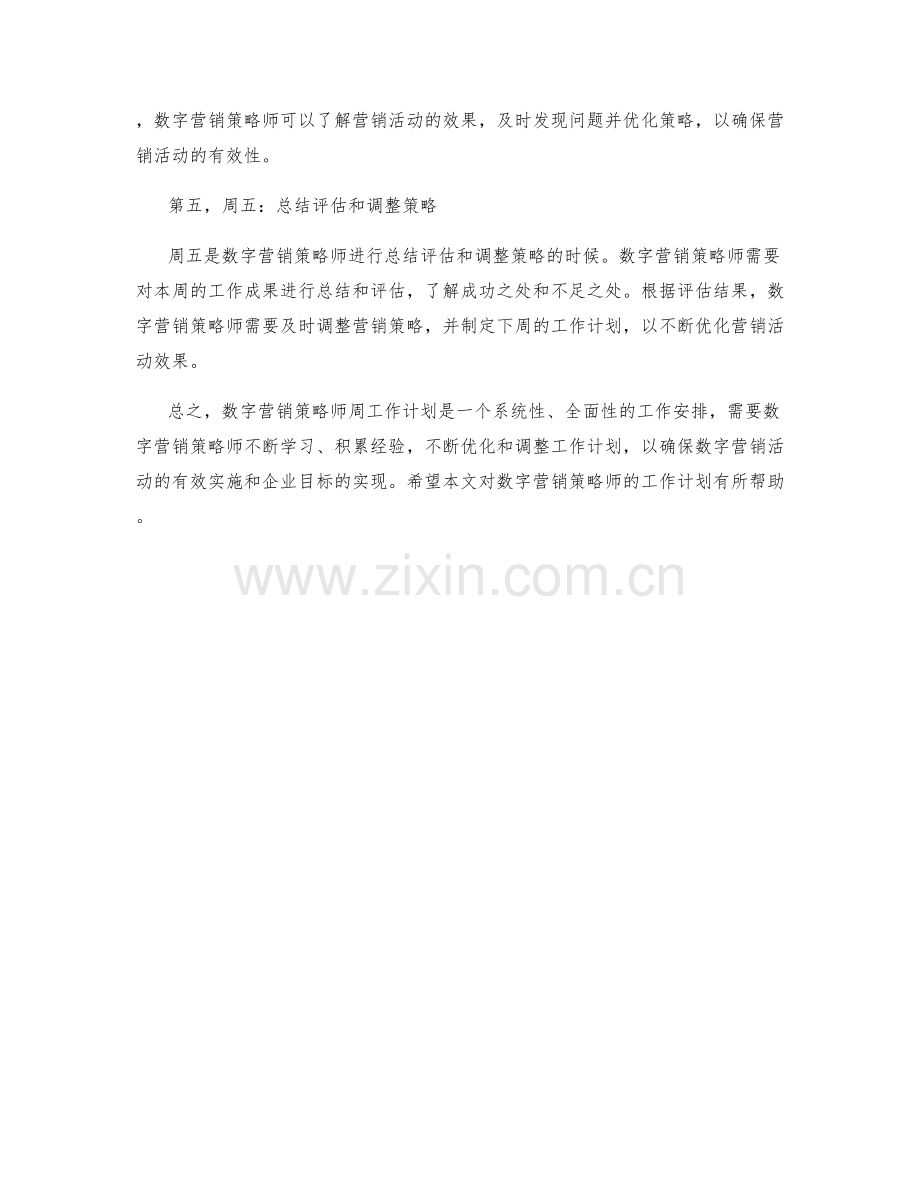 数字营销策略师周工作计划.docx_第2页