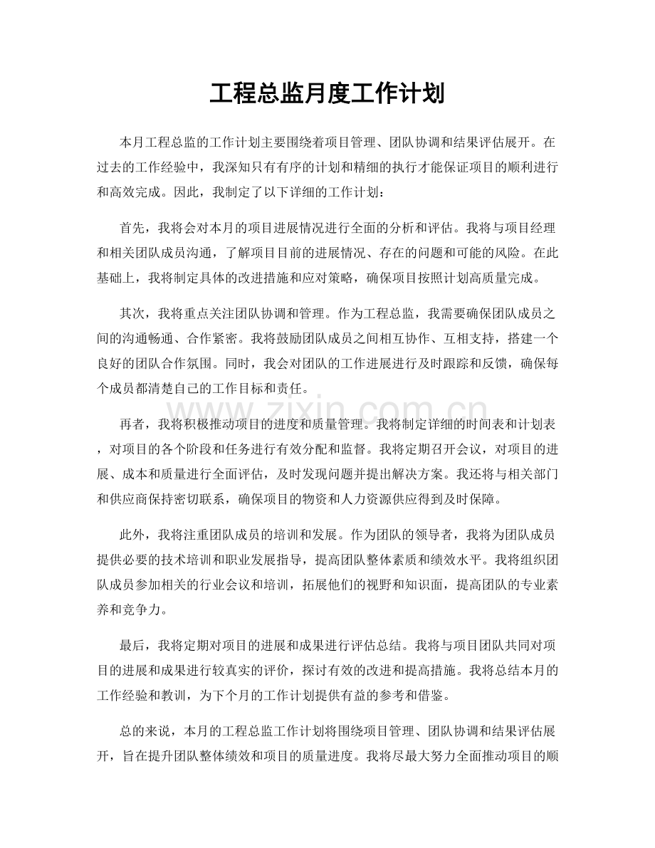 工程总监月度工作计划.docx_第1页