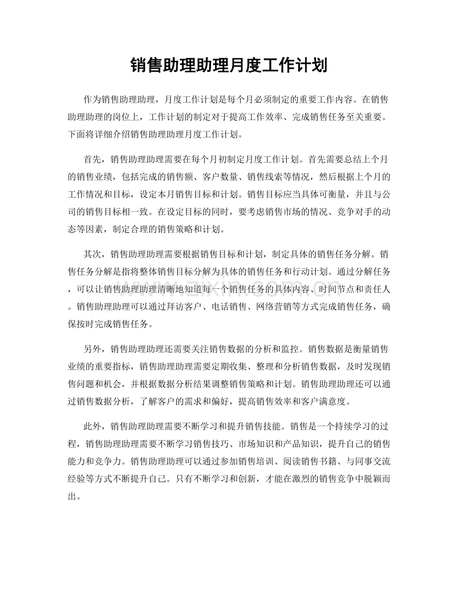 销售助理助理月度工作计划.docx_第1页