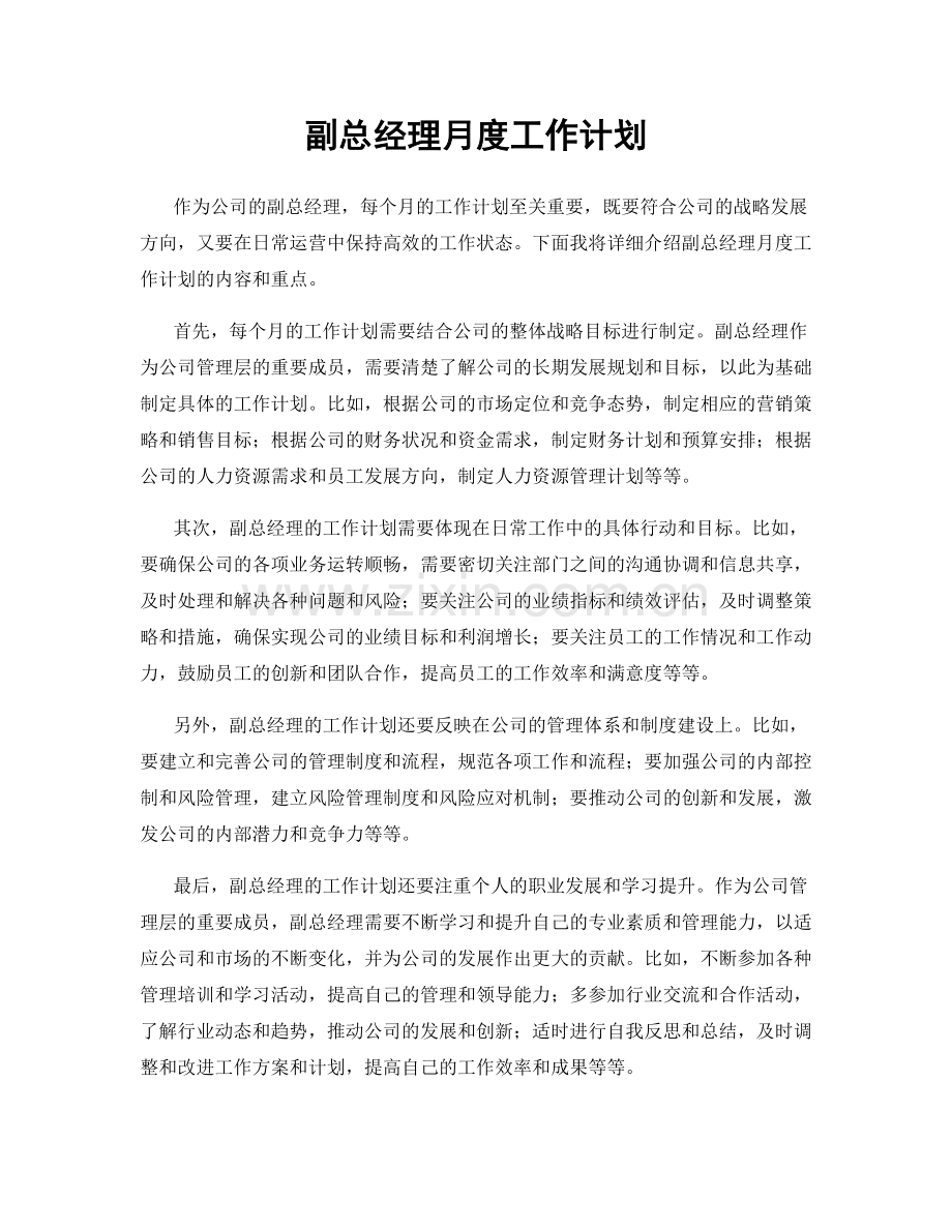 副总经理月度工作计划.docx_第1页