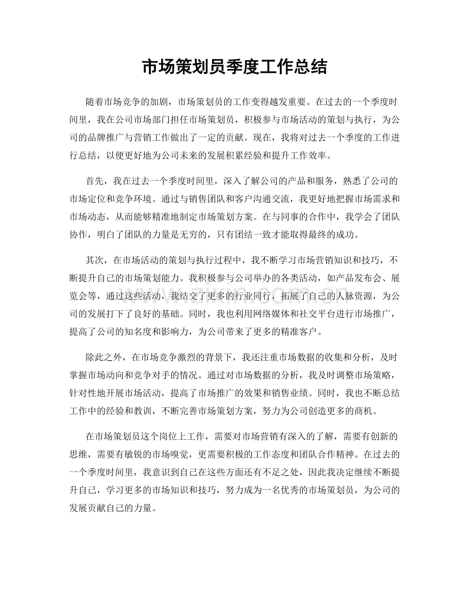 市场策划员季度工作总结.docx_第1页