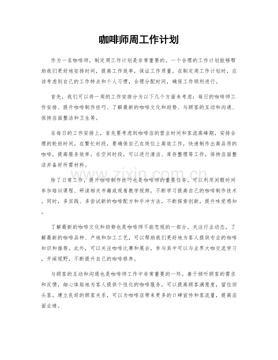 咖啡师周工作计划.docx_第1页