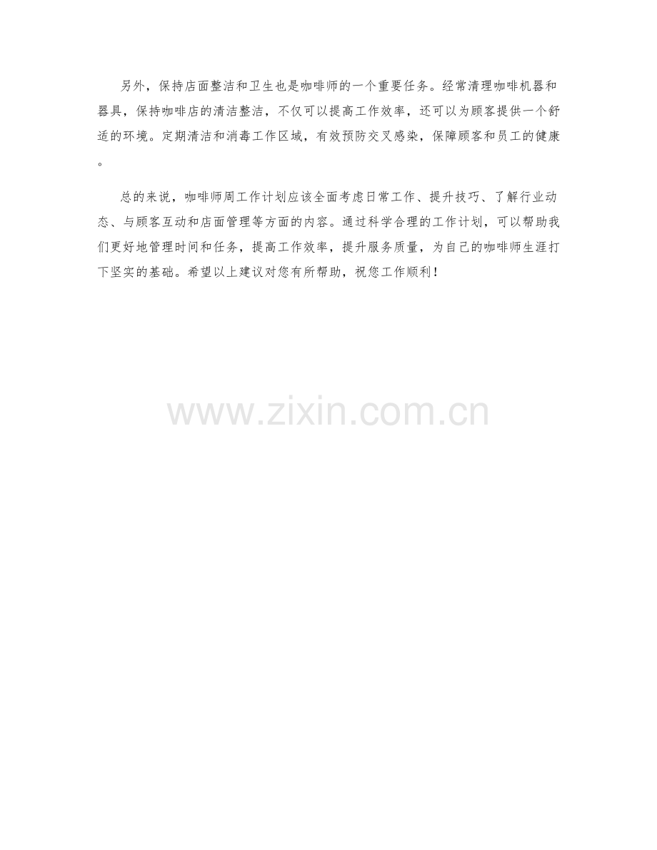 咖啡师周工作计划.docx_第2页