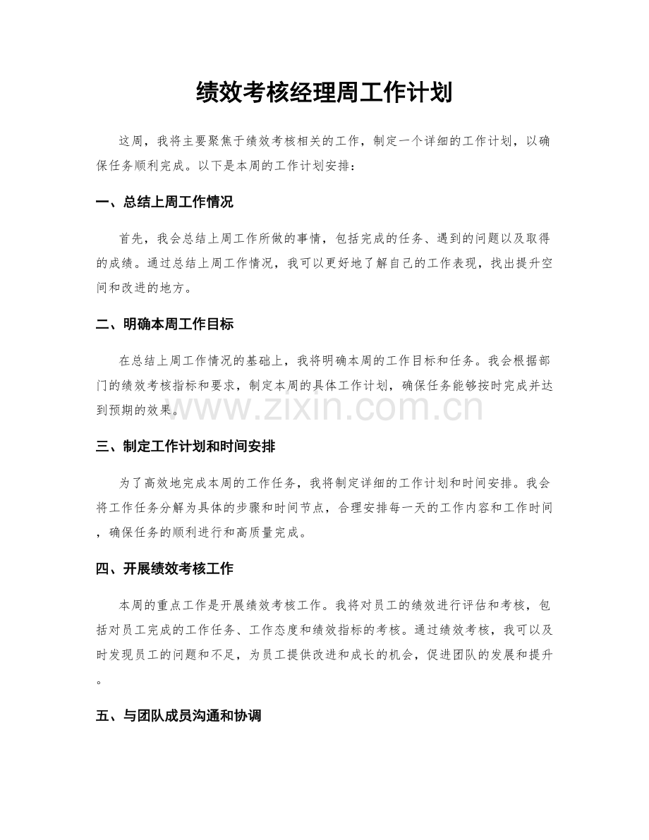 绩效考核经理周工作计划.docx_第1页