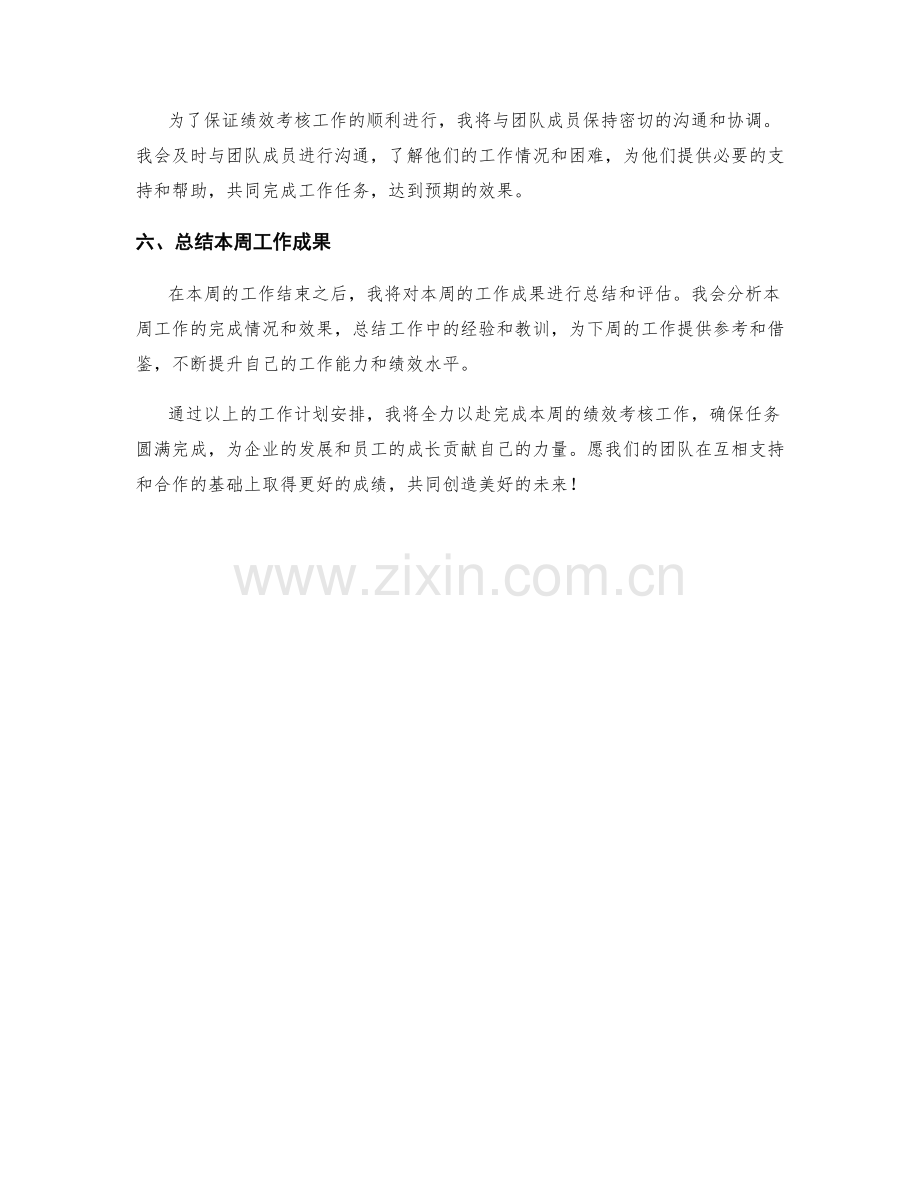 绩效考核经理周工作计划.docx_第2页