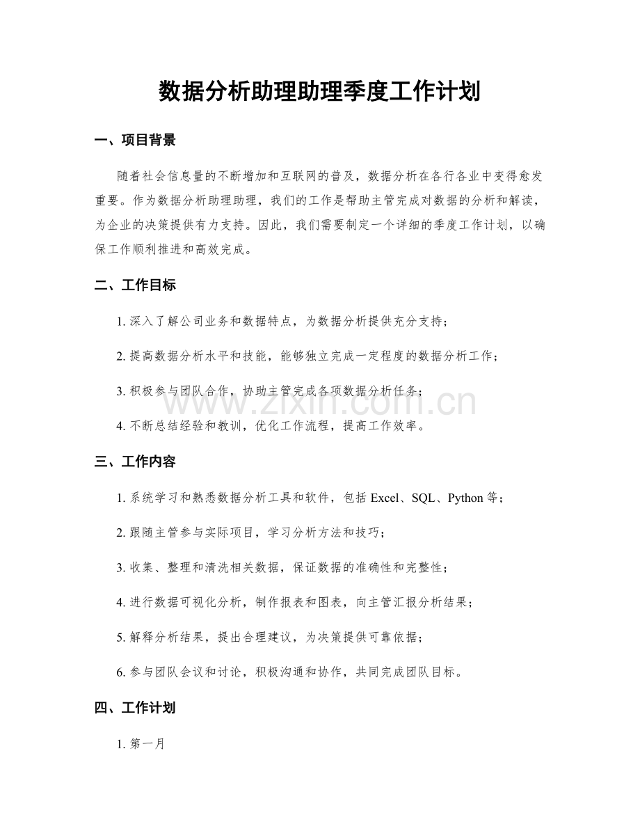 数据分析助理助理季度工作计划.docx_第1页