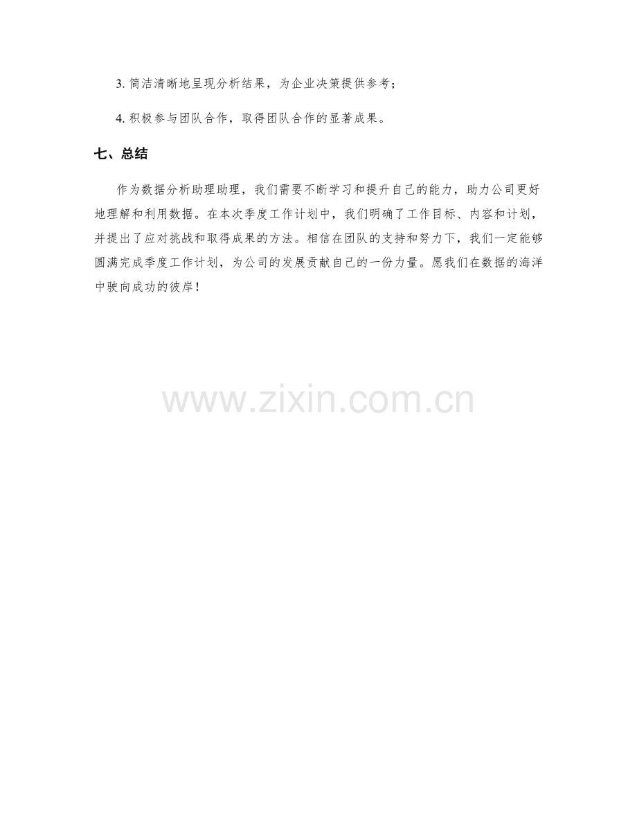 数据分析助理助理季度工作计划.docx_第3页