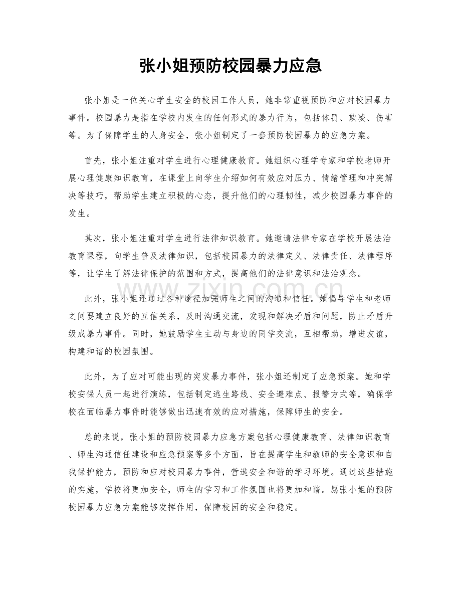 张小姐预防校园暴力应急.docx_第1页