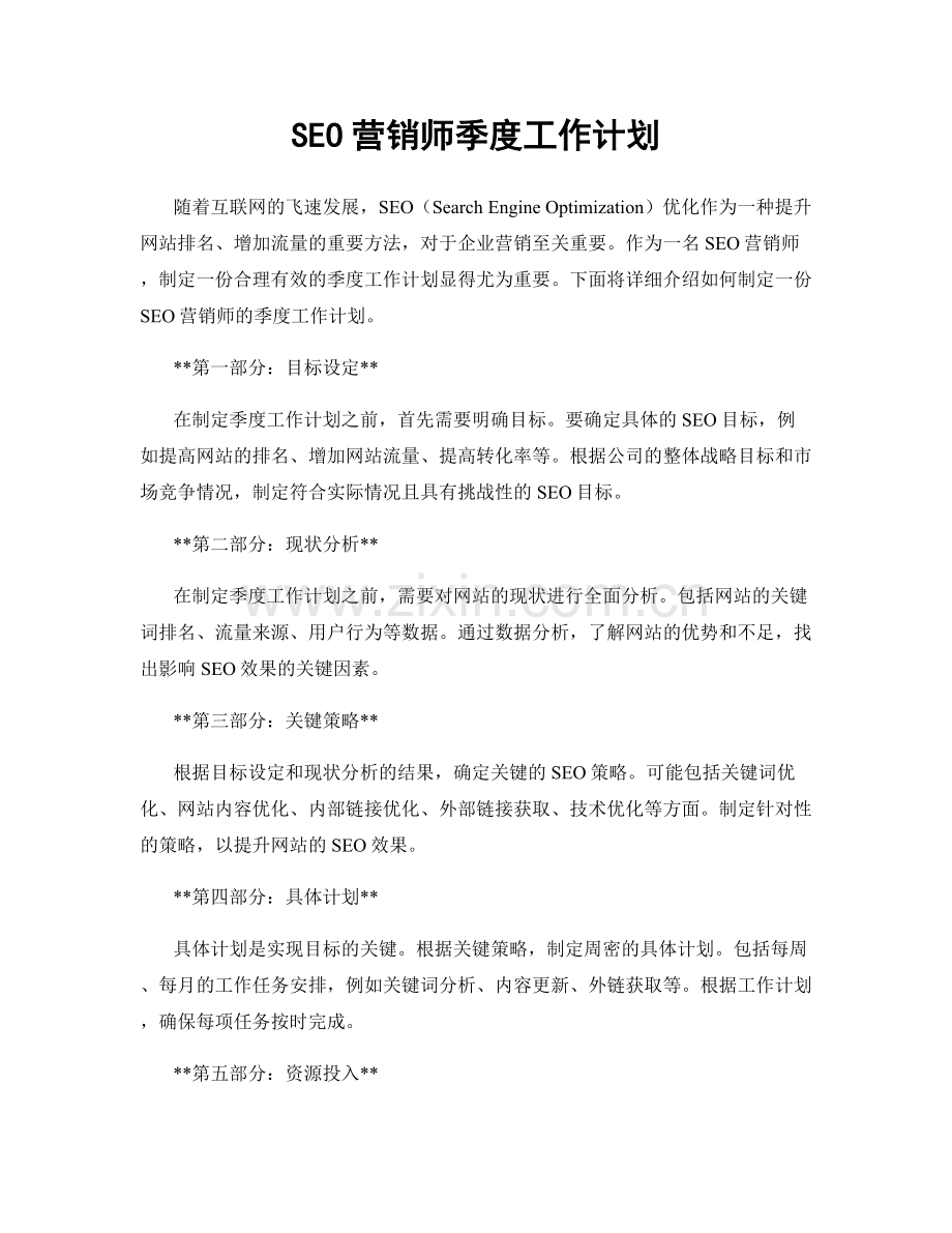 SEO营销师季度工作计划.docx_第1页