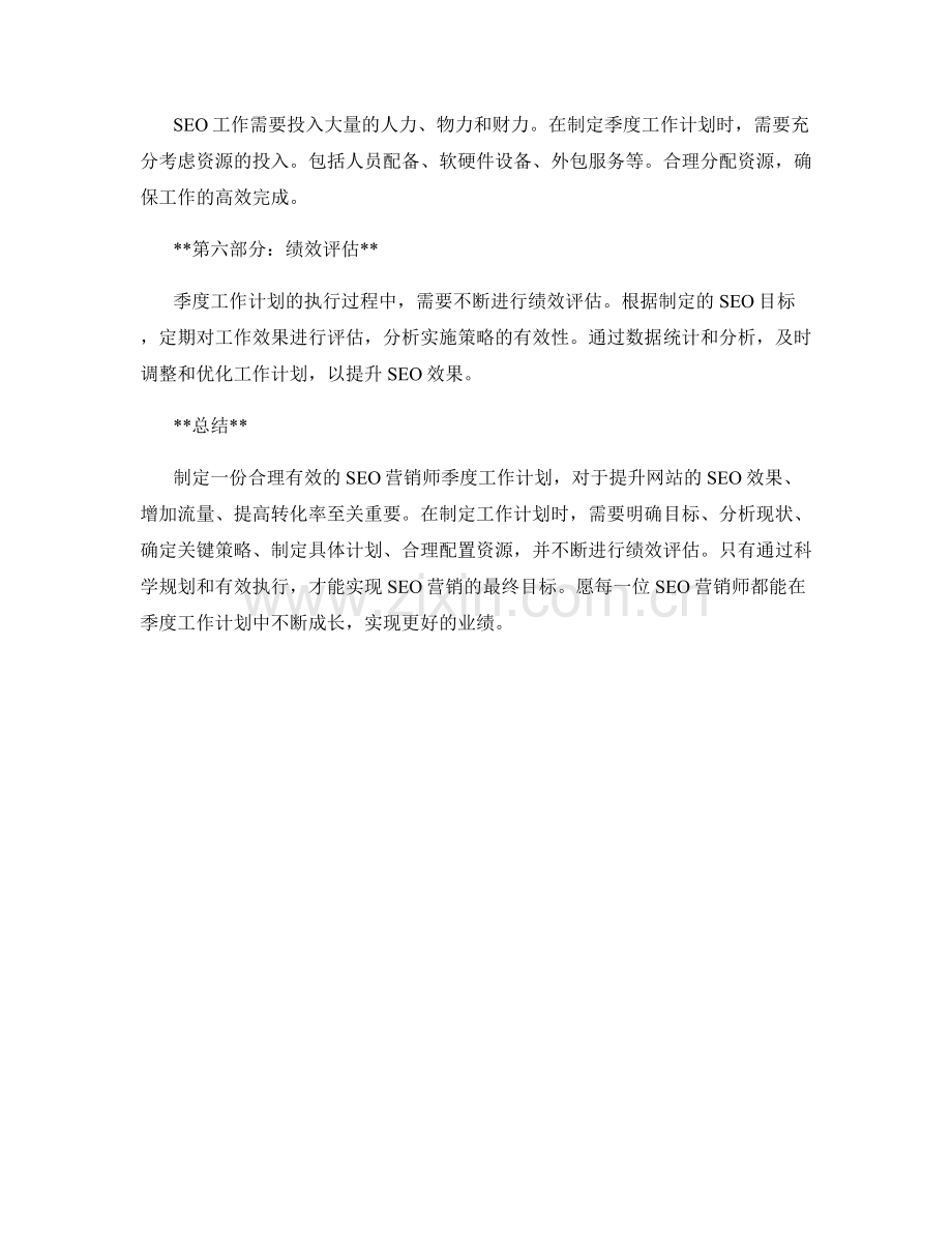 SEO营销师季度工作计划.docx_第2页