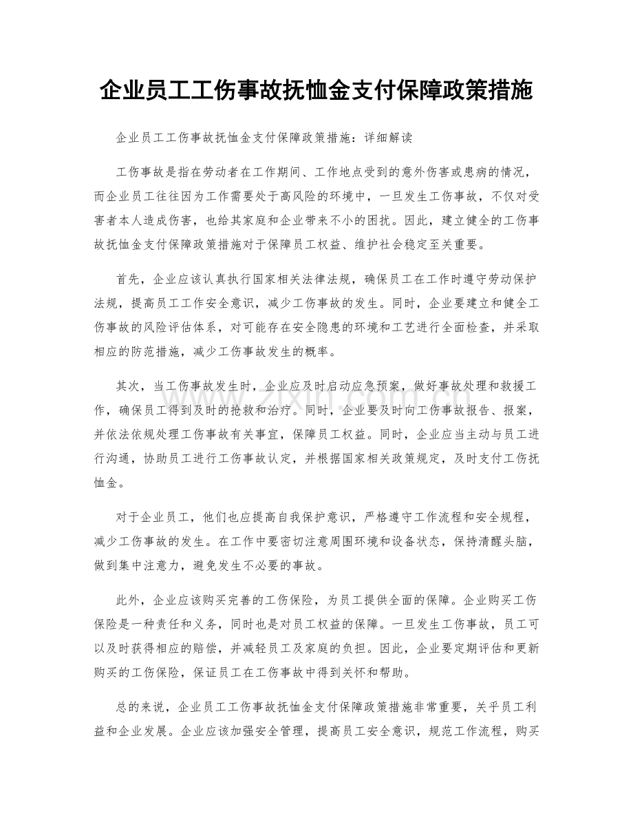 企业员工工伤事故抚恤金支付保障政策措施.docx_第1页