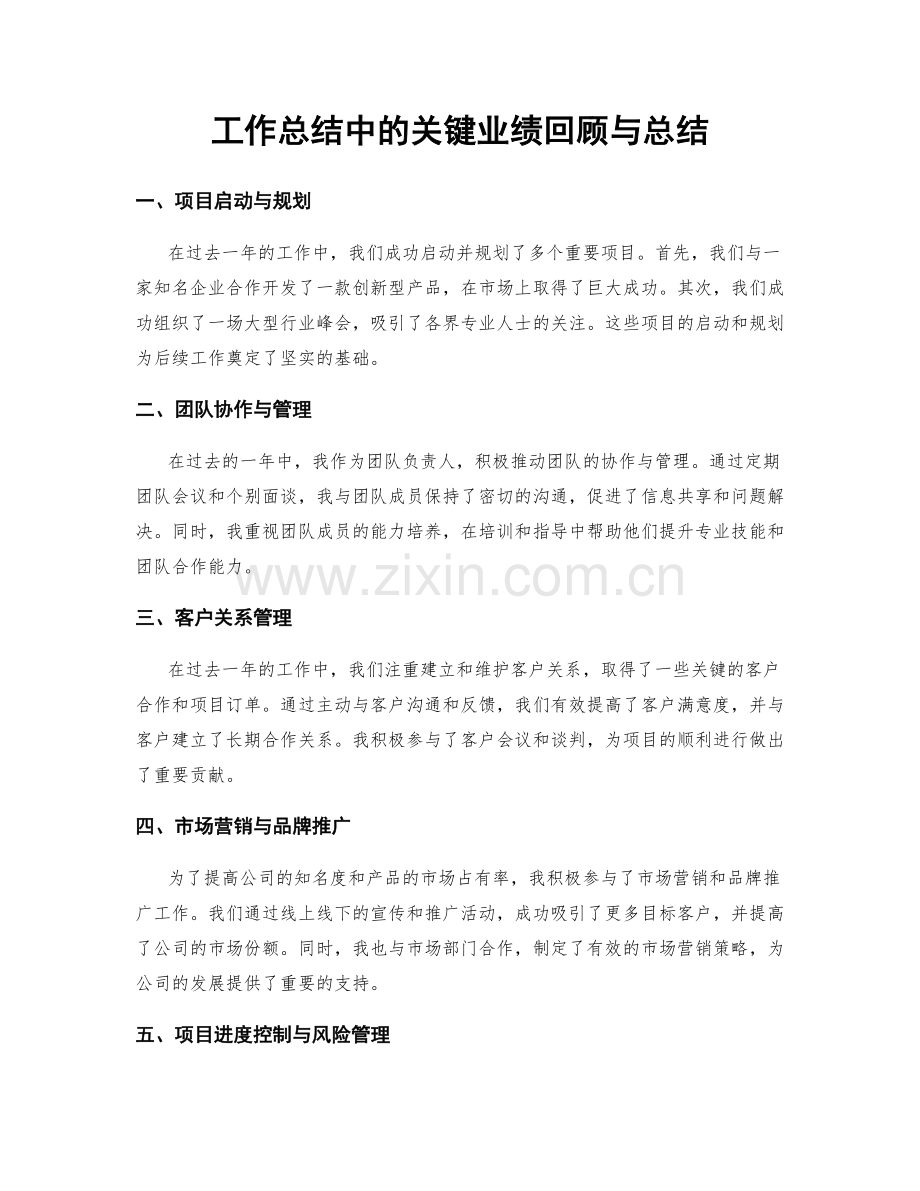 工作总结中的关键业绩回顾与总结.docx_第1页