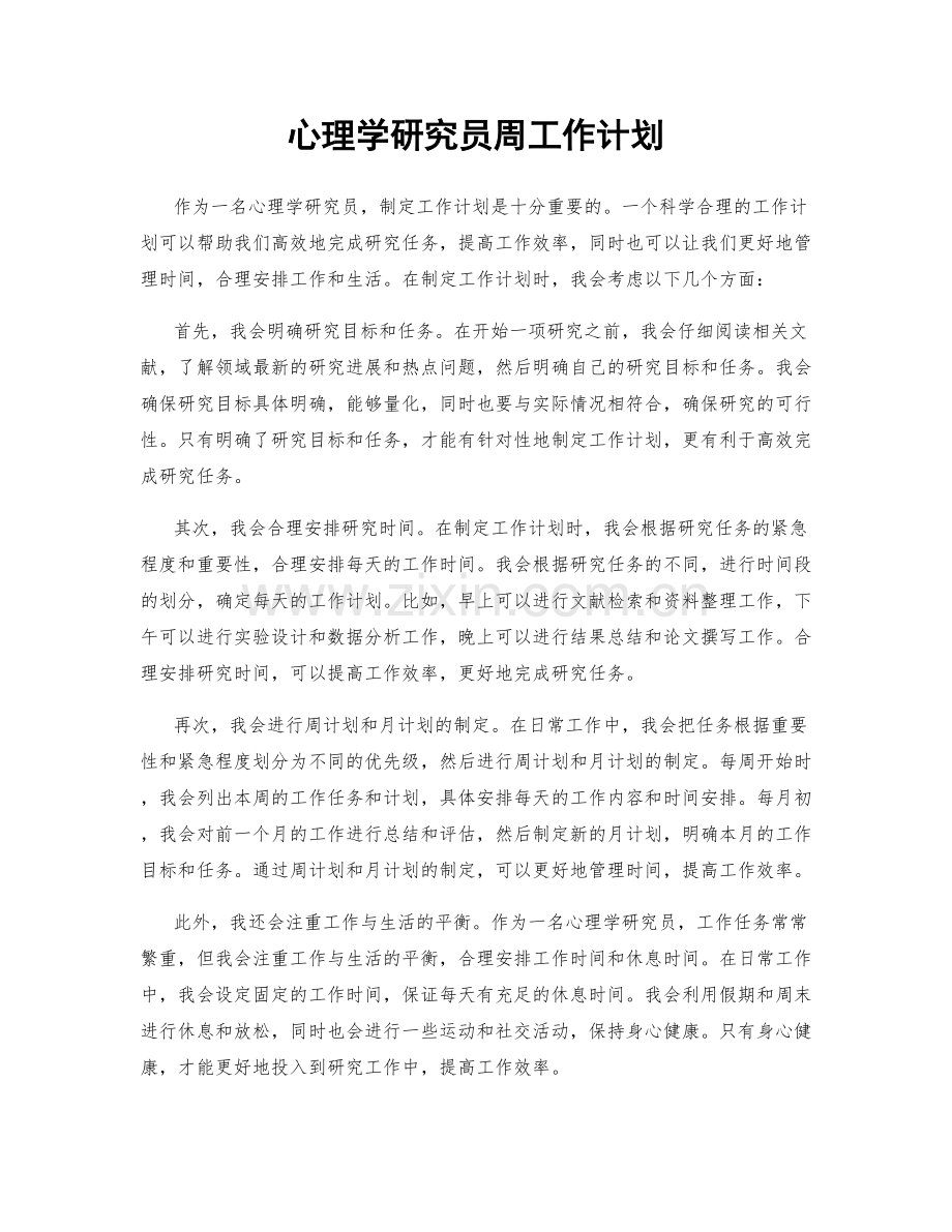 心理学研究员周工作计划.docx_第1页