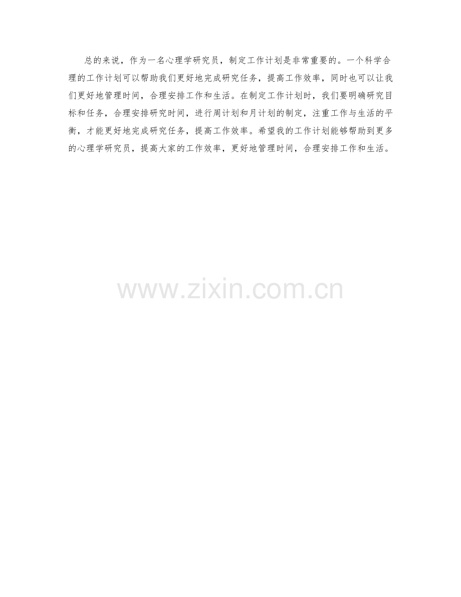 心理学研究员周工作计划.docx_第2页