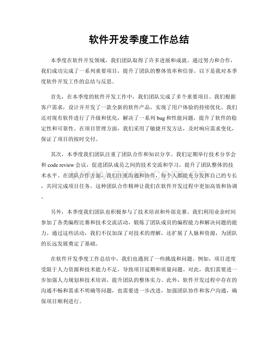 软件开发季度工作总结.docx_第1页