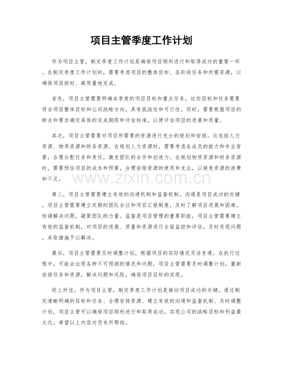 项目主管季度工作计划.docx_第1页