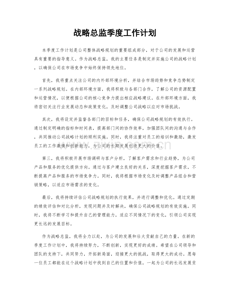 战略总监季度工作计划.docx_第1页