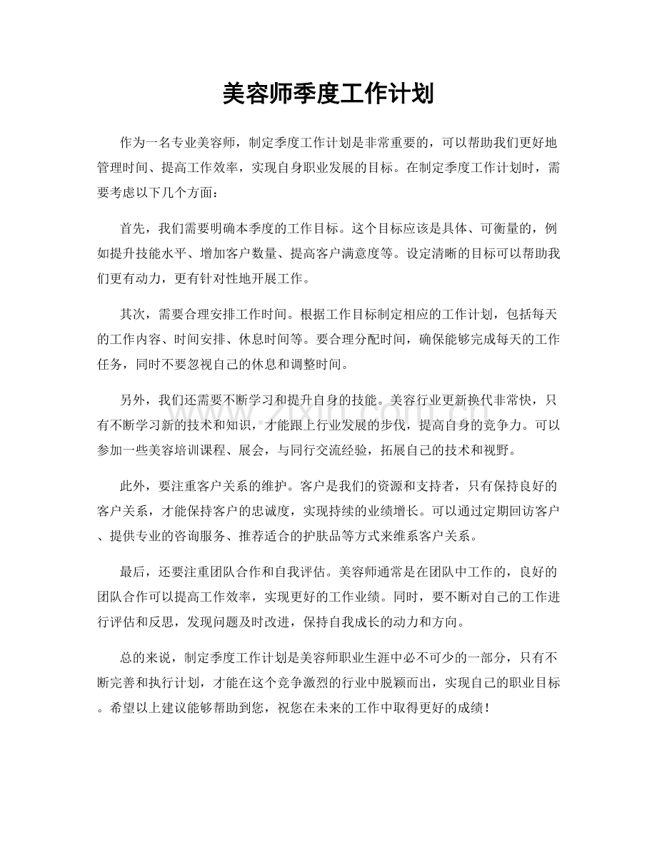 美容师季度工作计划.docx_第1页