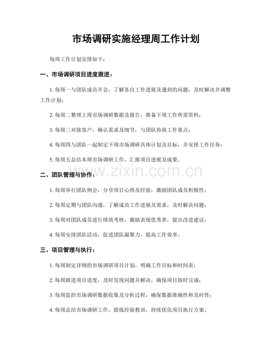 市场调研实施经理周工作计划.docx_第1页