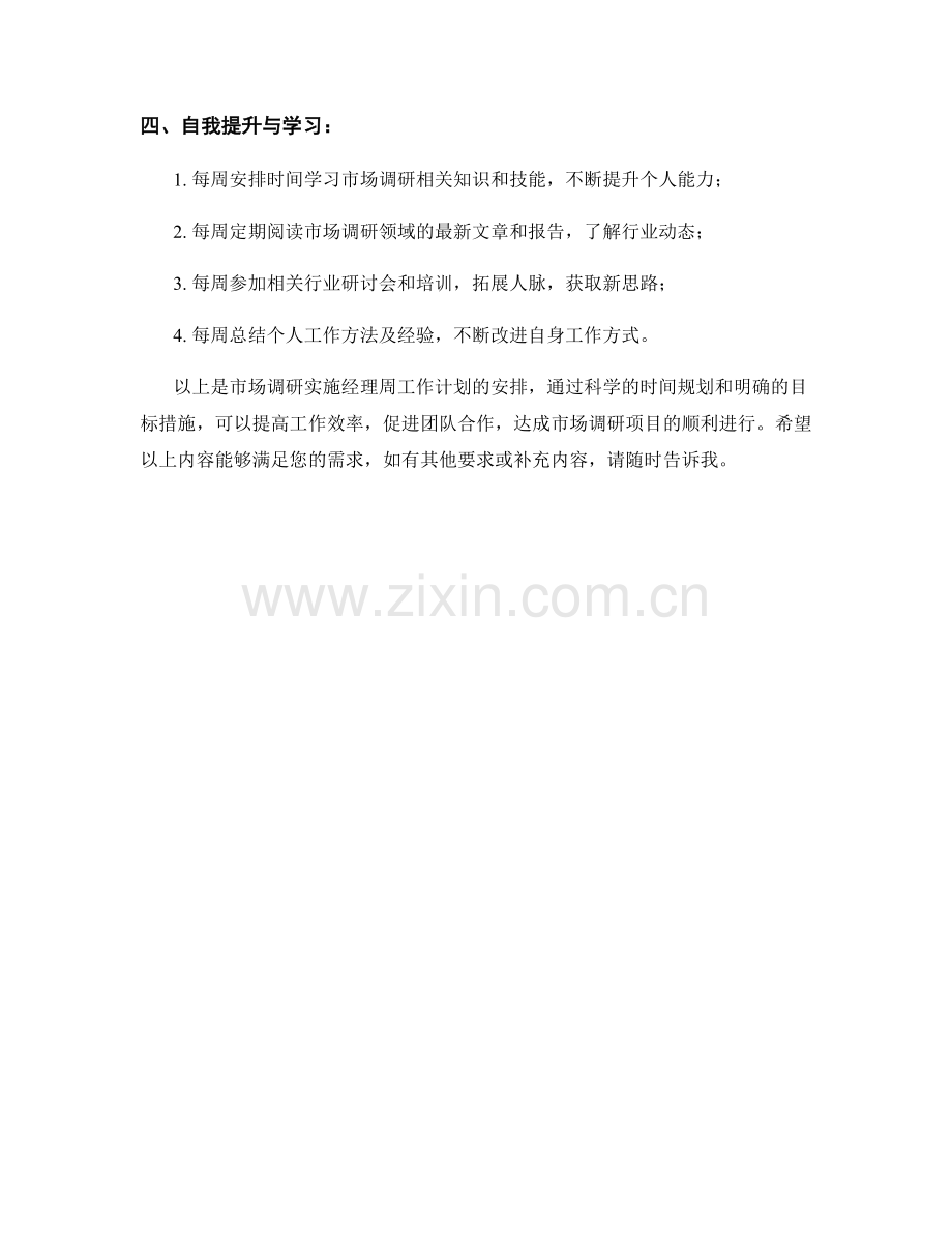 市场调研实施经理周工作计划.docx_第2页