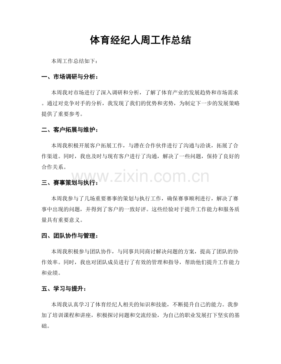 体育经纪人周工作总结.docx_第1页