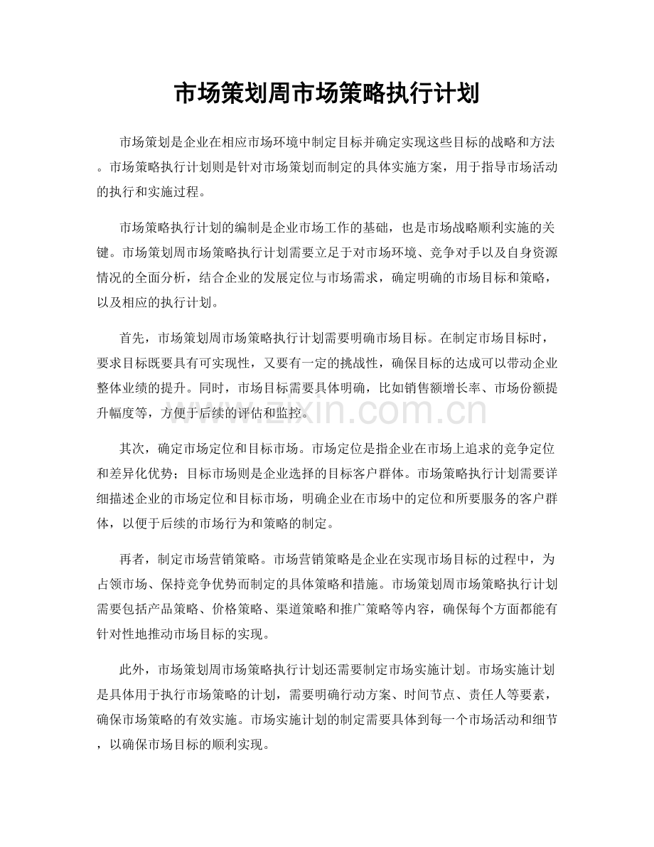 市场策划周市场策略执行计划.docx_第1页