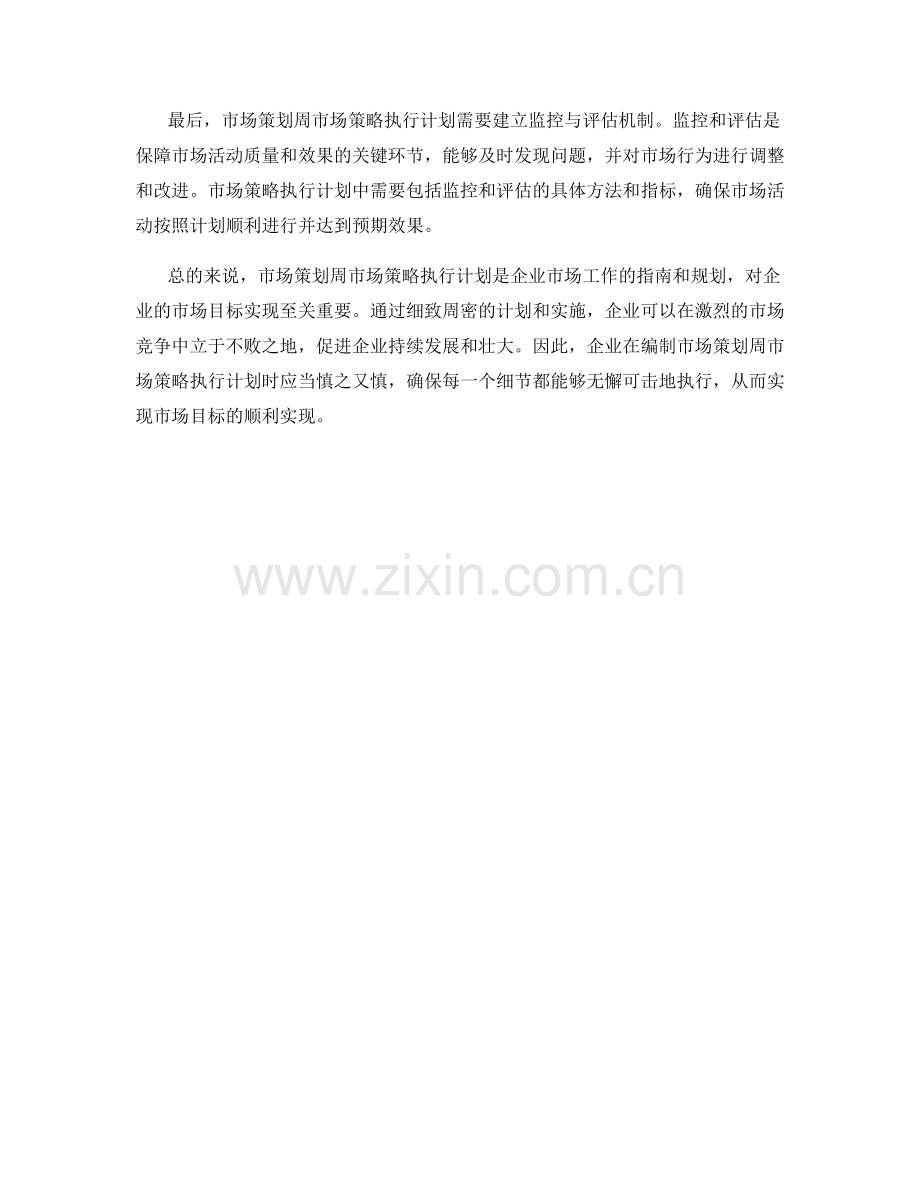 市场策划周市场策略执行计划.docx_第2页