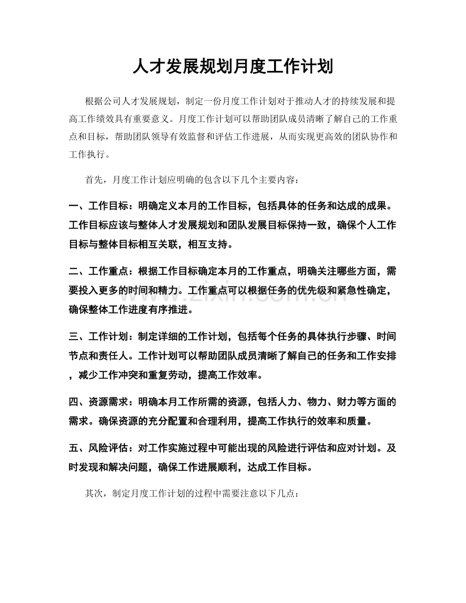 人才发展规划月度工作计划.docx_第1页