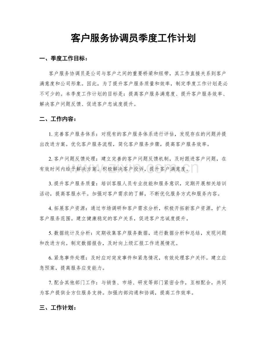 客户服务协调员季度工作计划.docx_第1页