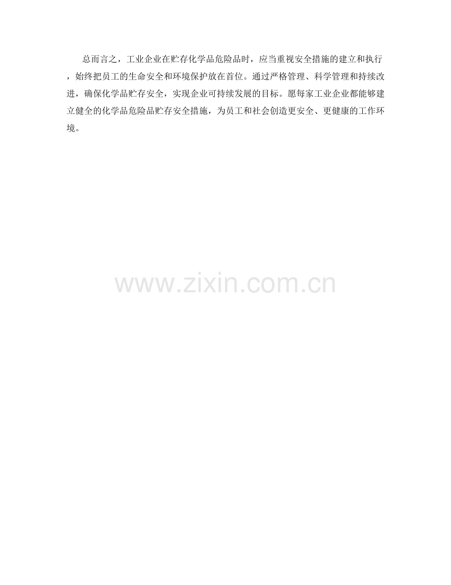 工业企业化学品危险品贮存安全措施.docx_第2页