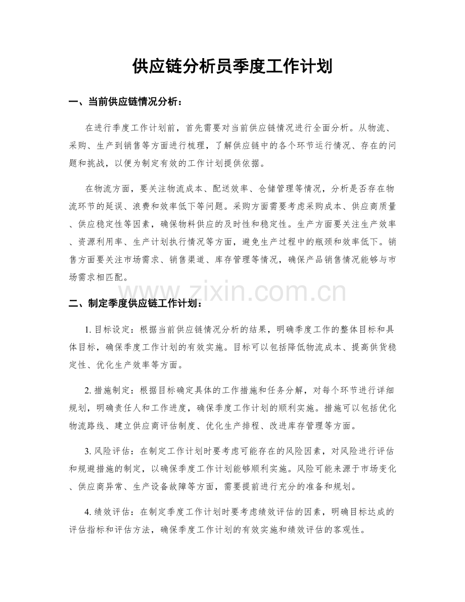 供应链分析员季度工作计划.docx_第1页