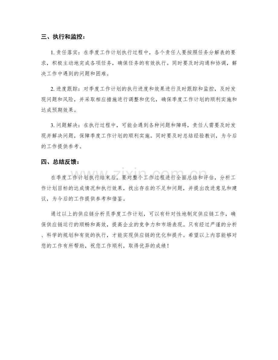 供应链分析员季度工作计划.docx_第2页